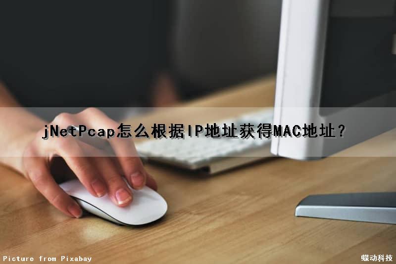 jNetPcap怎么根据IP地址获得MAC地址？
