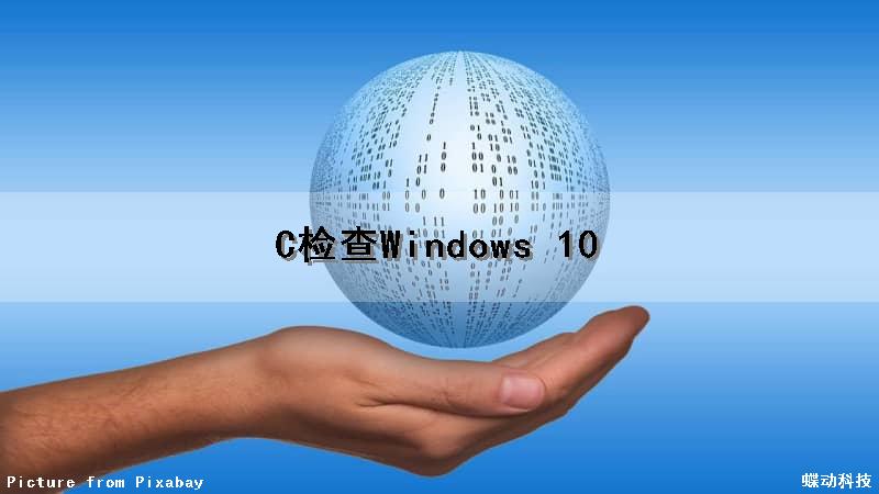 C检查Windows 10