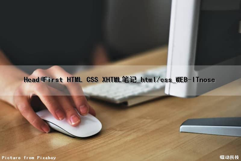 Head First HTML CSS XHTML笔记_html/css_WEB-ITnose