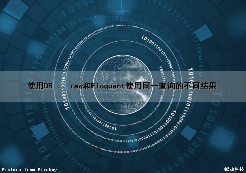 使用DB :: raw和Eloquent使用同一查询的不同结果