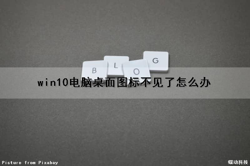 win10电脑桌面图标不见了怎么办