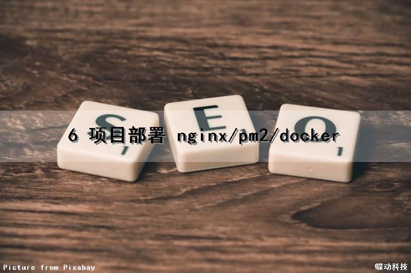 6 项目部署 nginx/pm2/docker