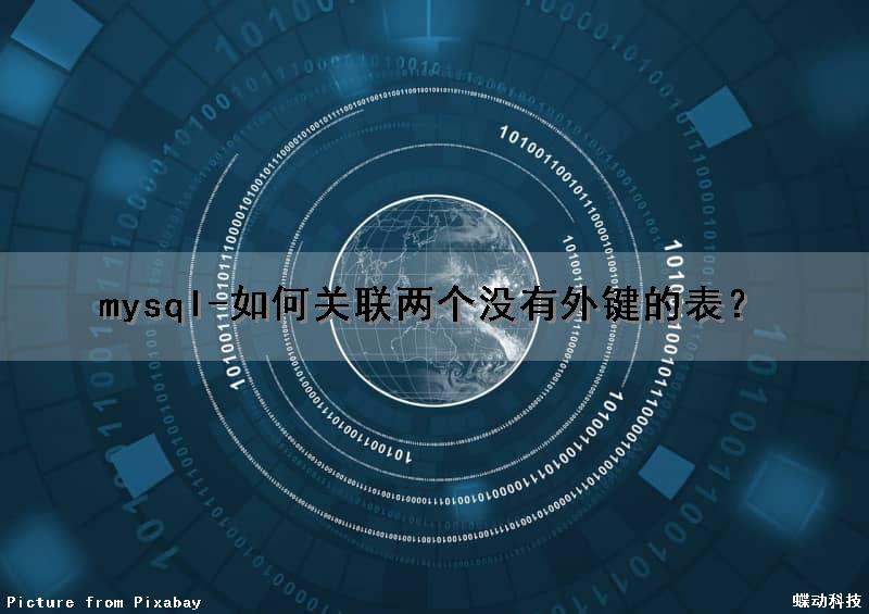 mysql-如何关联两个没有外键的表？