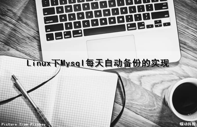 Linux下Mysql每天自动备份的实现