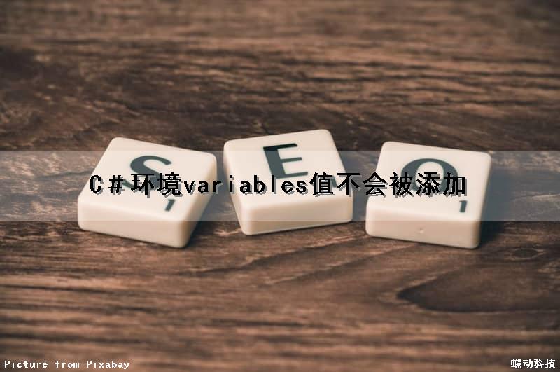 C＃环境variables值不会被添加
