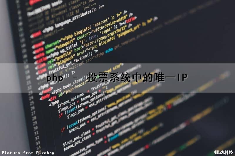 php – 投票系统中的唯一IP（php投票系统代码）