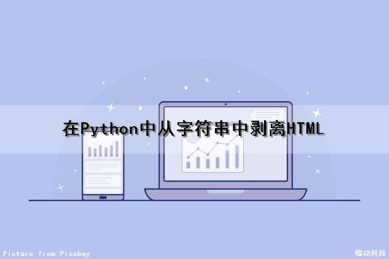 在Python中从字符串中剥离HTML（python从字符串中移除字符）