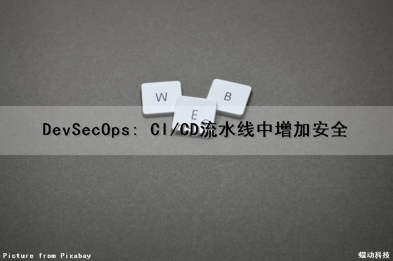 DevSecOps: CI/CD流水线中增加安全
