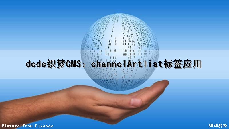 dede(织梦)CMS：channelArtlist标签应用