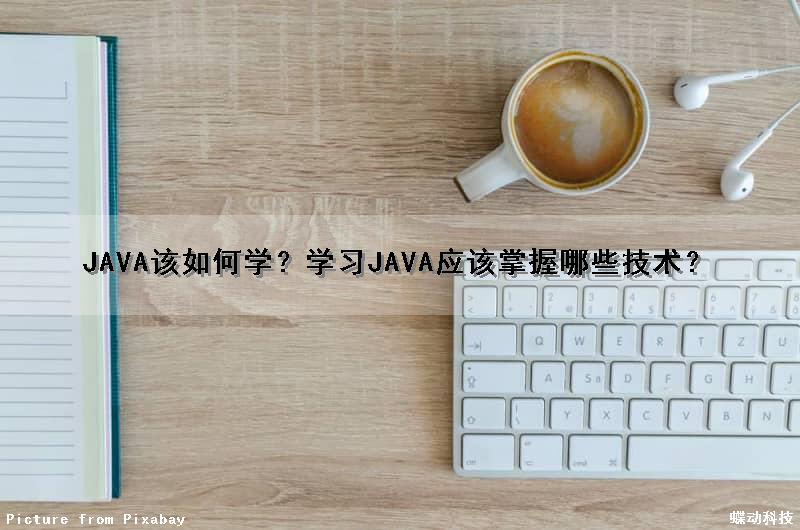 JAVA该如何学？学习JAVA应该掌握哪些技术？