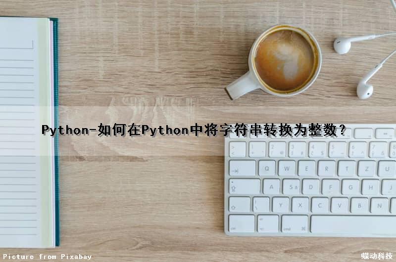 Python-如何在Python中将字符串转换为整数？