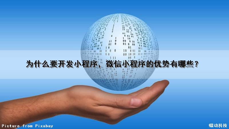 为什么要开发小程序，微信小程序的优势有哪些？