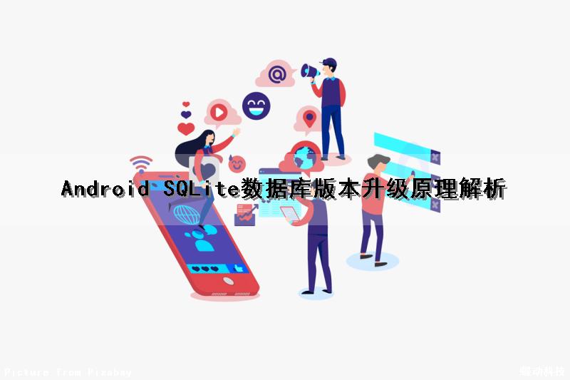 Android SQLite数据库版本升级原理解析