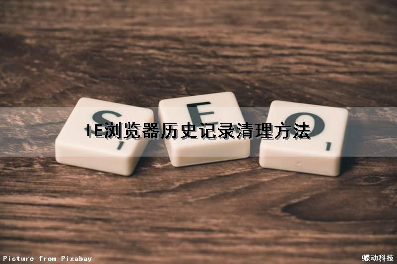 IE浏览器历史记录清理方法