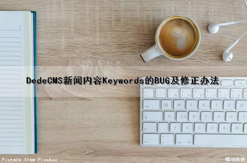 DedeCMS新闻内容Keywords的BUG及修正办法（网站新闻稿可以修改吗）
