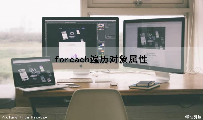 foreach遍历对象属性