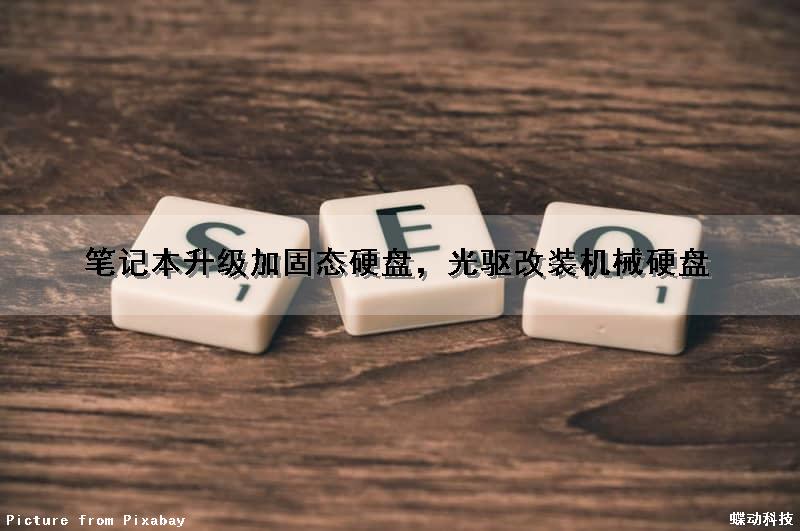 笔记本升级加固态硬盘，光驱改装机械硬盘（笔记本升级加固态硬盘,光驱改装机械硬盘有影响吗）