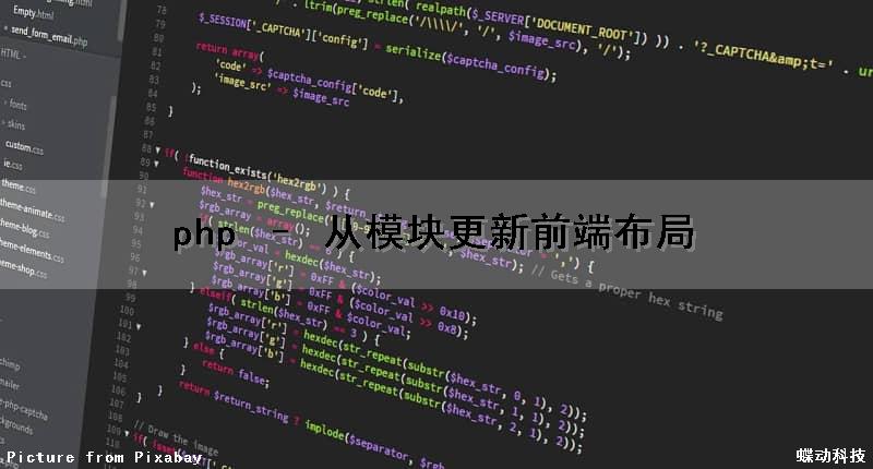 php – 从模块更新前端布局（php前端模板）