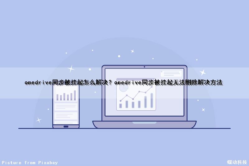 onedrive同步被挂起怎么解决？onedrive同步被挂起无法删除解决方法