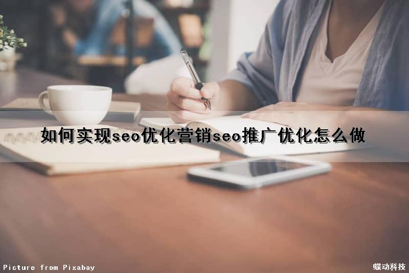 如何实现seo优化营销(seo推广优化怎么做)（seo怎么做优化计划）