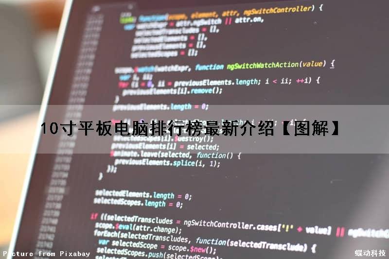 10寸平板电脑排行榜最新介绍【图解】