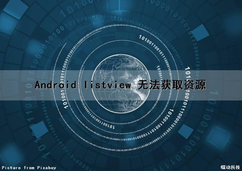 Android listview 无法获取资源