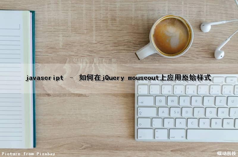 javascript – 如何在jQuery mouseout上应用原始样式