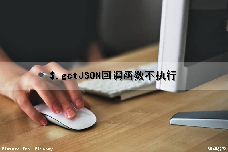 $.getJSON回调函数不执行