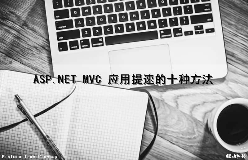 ASP.NET MVC 应用提速的十种方法