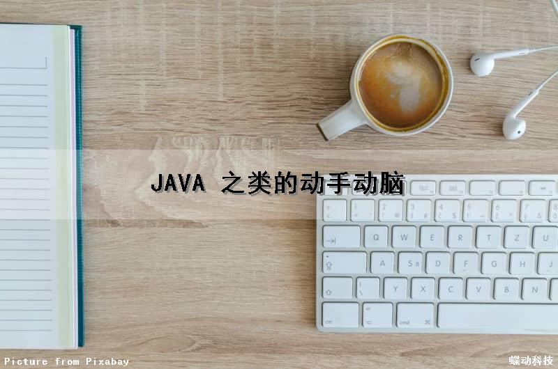 JAVA 之类的动手动脑