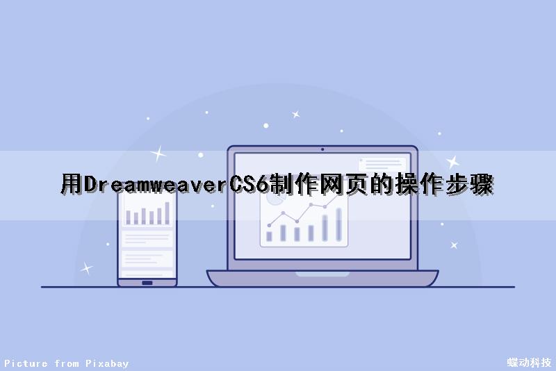 用DreamweaverCS6制作网页的操作步骤（dreamweaver cs6网页制作）