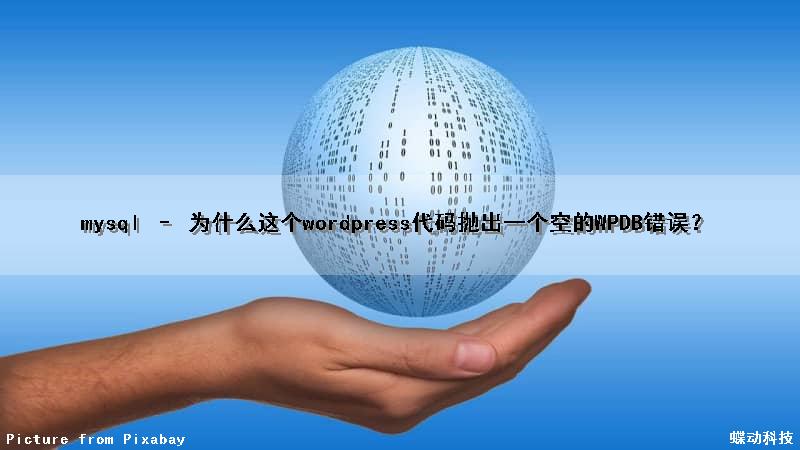 mysql – 为什么这个wordpress代码抛出一个空的WPDB错误？