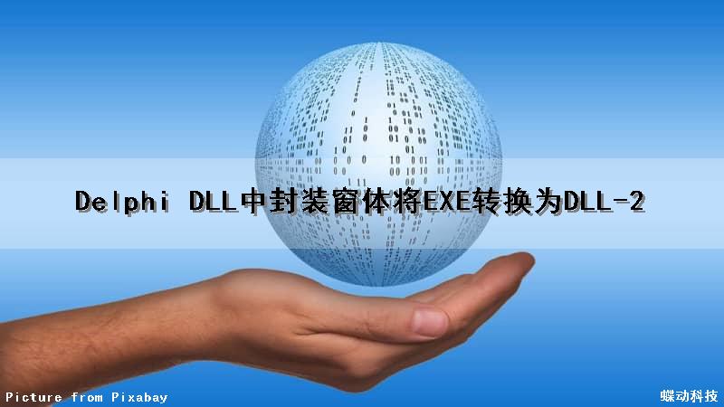 Delphi DLL中封装窗体(将EXE转换为DLL)-2