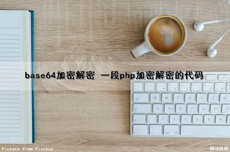 base64加密解密 一段php加密解密的代码
