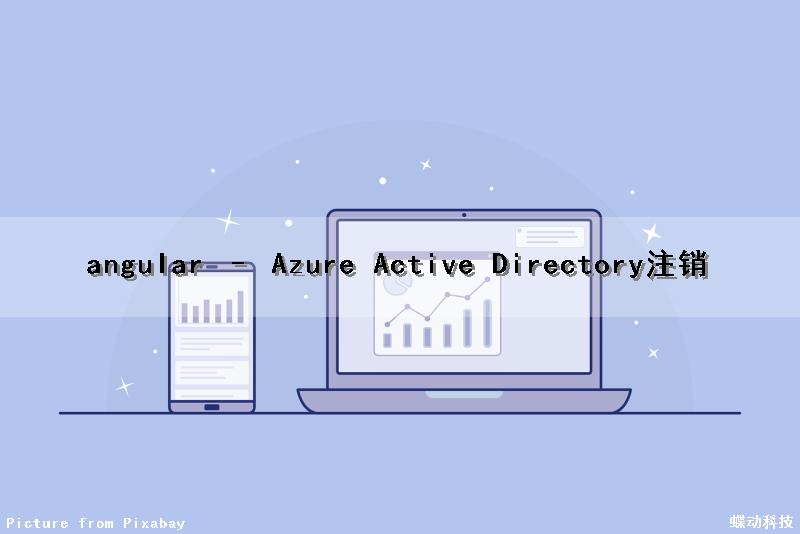 angular – Azure Active Directory注销