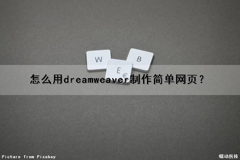 怎么用dreamweaver制作简单网页？（怎样用dreamweaver制作网页）