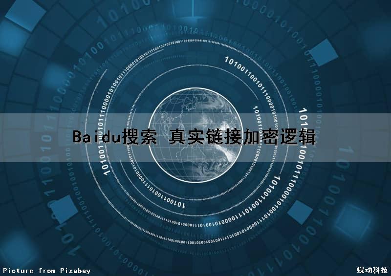 Baidu搜索 真实链接加密逻辑