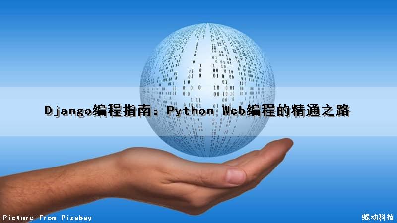 Django编程指南：Python Web编程的精通之路
