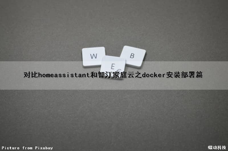 对比homeassistant和智汀家庭云之docker安装部署篇