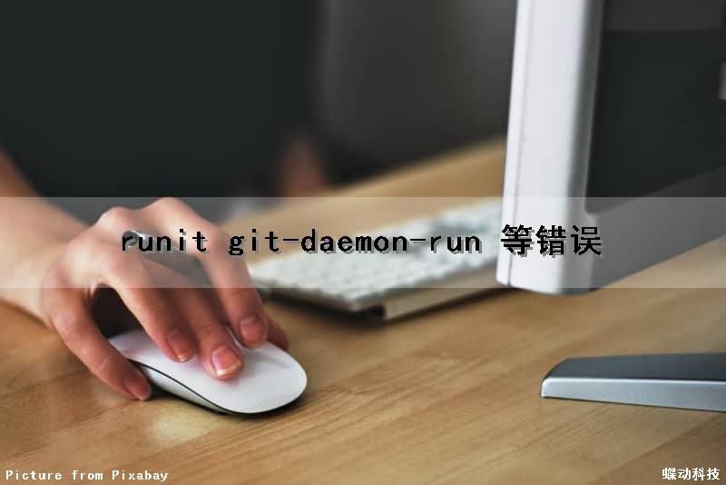 runit git-daemon-run 等错误（cannot run git empty git）