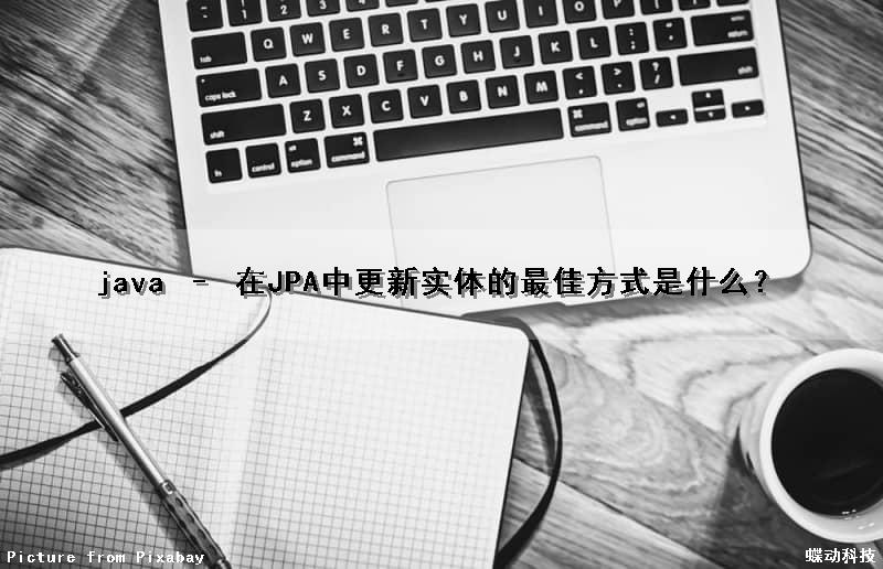 java – 在JPA中更新实体的最佳方式是什么？