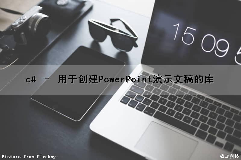 c# – 用于创建PowerPoint演示文稿的库