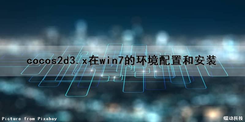 cocos2d3.x在win7的环境配置和安装