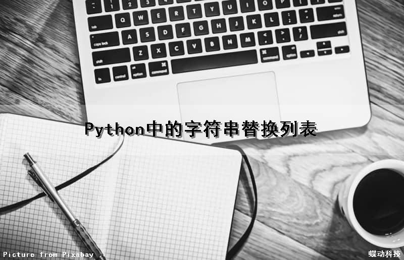 Python中的字符串替换列表（python字符串 替换）