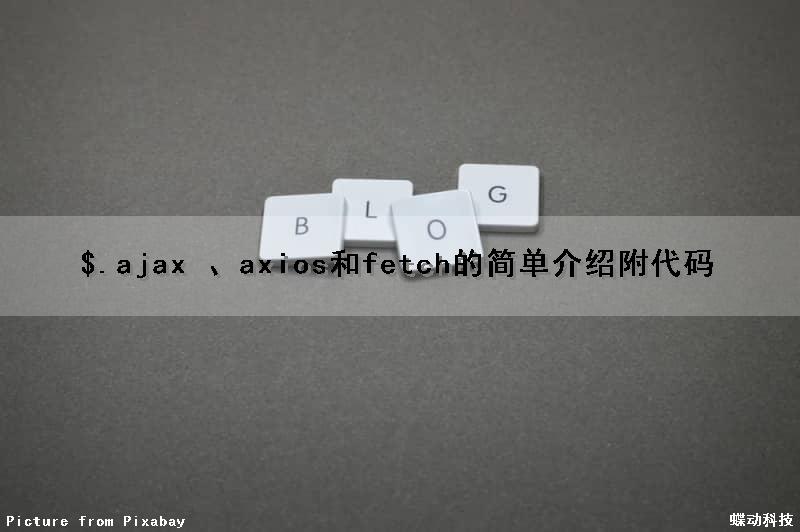 $.ajax 、axios和fetch的简单介绍（附代码）