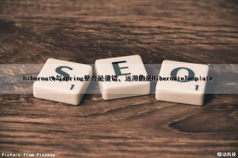 hibernate与spring整合是报错，运用的是HibernateTamplate