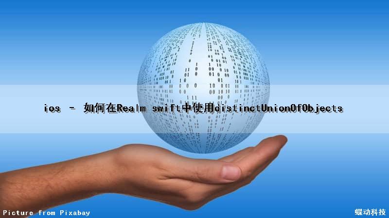 ios – 如何在Realm swift中使用distinctUnionOfObjects