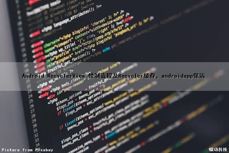Android RecyclerView 绘制流程及Recycler缓存，androidapp保活