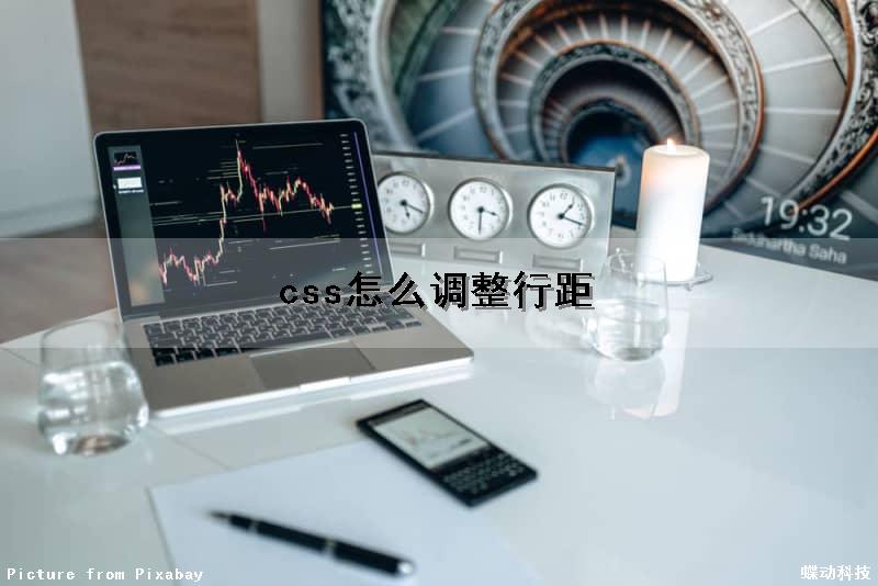css怎么调整行距