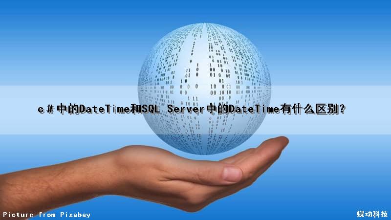 c＃中的DateTime和SQL Server中的DateTime有什么区别？
